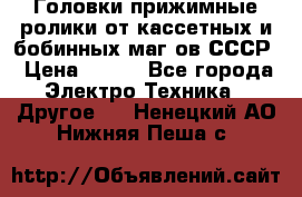 	 Головки прижимные ролики от кассетных и бобинных маг-ов СССР › Цена ­ 500 - Все города Электро-Техника » Другое   . Ненецкий АО,Нижняя Пеша с.